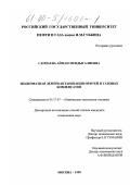 Саппаева, Айман Мендыгалиевна. Жидкофазная демеркаптанизация нефтей и газовых конденсатов: дис. кандидат технических наук: 05.17.07 - Химия и технология топлив и специальных продуктов. Москва. 1999. 149 с.