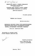 Ужкенова, Алма Тулешовна. Жидкофазное равновесие тройных систем диметилсульфоксид-циклогексан (гексан, гептан)-галогенметаны (карбоновые кислоты, азотсодержащие органические соединения): дис. кандидат химических наук: 02.00.04 - Физическая химия. Алма-Ата. 1984. 176 с.