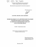 Базурин, Алексей Александрович. Жидкофазные каталитические реакции гидрирования и окисления в синтезе карбоновых кислот и их производных: дис. кандидат химических наук: 02.00.03 - Органическая химия. Ярославль. 2004. 113 с.