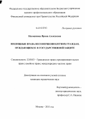 Несмеянова, Ирина Алексеевна. Жилищные права несовершеннолетних граждан, нуждающихся в государственной защите: дис. кандидат юридических наук: 12.00.03 - Гражданское право; предпринимательское право; семейное право; международное частное право. Москва. 2011. 188 с.