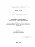Панфилов, Алексей Вячеславович. Жилищный рынок Российской Федерации: анализ становления и подходы к прогнозированию: дис. кандидат экономических наук: 08.00.05 - Экономика и управление народным хозяйством: теория управления экономическими системами; макроэкономика; экономика, организация и управление предприятиями, отраслями, комплексами; управление инновациями; региональная экономика; логистика; экономика труда. Москва. 2010. 120 с.