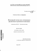 Саетова, Айгуль Анваровна. Жилищный сектор как детерминант циклического развития экономики: дис. кандидат экономических наук: 08.00.01 - Экономическая теория. Казань. 2010. 165 с.