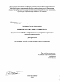 Бахтияров, Руслан Анатольевич. Живопись блокадного Ленинграда: дис. кандидат искусствоведения: 17.00.04 - Изобразительное и декоративно-прикладное искусство и архитектура. Санкт-Петербург. 2008. 204 с.