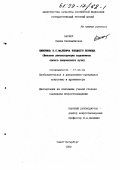 Баснер, Елена Вениаминовна. Живопись К. С. Малевича позднего периода: Феномен реконструкции художником своего творческого пути: дис. кандидат искусствоведения: 17.00.04 - Изобразительное и декоративно-прикладное искусство и архитектура. Санкт-Петербург. 1999. 296 с.