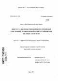 Прасолов, Николай Олегович. Живучесть железобетонных рамно-стержневых конструкций при внезапной потере устойчивости несущих элементов: дис. кандидат технических наук: 05.23.01 - Строительные конструкции, здания и сооружения. Орел. 2013. 164 с.