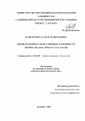 Мадимарова Гулхаё Мадимаровна. Жизнь и идейно-художественные особенности творчества Шах Ниматуллаха Вали: дис. кандидат наук: 10.01.08 - Теория литературы, текстология. Институт языка и литературы им. Рудаки Академии наук Республики Таджикистан. 2022. 160 с.