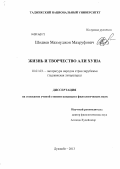 Шодиев, Махмуджон Маъруфович. Жизнь и творчество Али Хуша: дис. кандидат филологических наук: 10.01.03 - Литература народов стран зарубежья (с указанием конкретной литературы). Душанбе. 2013. 184 с.