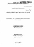 Курбанов, Хайдар Абдурахманович. Жизнь и творчество Хафиза Джаландхари: дис. кандидат наук: 10.01.03 - Литература народов стран зарубежья (с указанием конкретной литературы). Душанбе. 2015. 182 с.