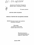 Амонова, Шифо Шодиевна. Жизнь и творчество Махджубы Хирави: дис. кандидат филологических наук: 10.01.03 - Литература народов стран зарубежья (с указанием конкретной литературы). Душанбе. 2004. 144 с.
