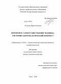 Логинова, Ирина Олеговна. Жизненное самоосуществление человека: системно-антропологический контекст: дис. доктор психологических наук: 19.00.01 - Общая психология, психология личности, история психологии. Томск. 2010. 366 с.