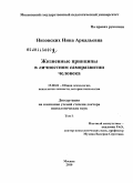 Низовских, Нина Аркадьевна. Жизненные принципы в личностном саморазвитии человека: дис. доктор психологических наук: 19.00.01 - Общая психология, психология личности, история психологии. Москва. 2010. 674 с.