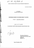 Мачурова, Надежда Николаевна. Жизненные ценности в понимании студентов: дис. кандидат психологических наук: 19.00.11 - Психология личности. Санкт-Петербург. 2000. 213 с.