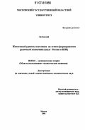 Ли Баохай. Жизненный уровень населения на этапах формирвоания рыночной экономики: опыт России и КНР: дис. кандидат экономических наук: 08.00.01 - Экономическая теория. Москва. 2006. 191 с.