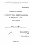 Асланов, Антон Филиппович. Жизнеспособность эмбрионов крупного рогатого скота после криоконсервирования, оттаивания и пересадки: дис. кандидат биологических наук: 03.00.13 - Физиология. п. Дубровицы. 2003. 113 с.
