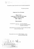 Кафанова, Ольга Бодовна. Жорж Санд и русская литература XIX века: Мифы и реальность, 1830-1860 гг.: дис. доктор филологических наук: 10.01.01 - Русская литература. Томск. 1999. 186 с.
