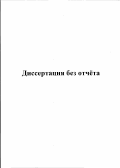 Коротяев, Борис Александрович. Жуки-долгоносики подсемейства Ceutorhynchinae (Coleoptera, Curculionidae) фауны России и сопредельных стран: систематика, морфология, образ жизни, распространение: дис. доктор биологических наук в виде научного доклада: 03.02.05 - Энтомология. Санкт-Петербург. 2012. 1 с.