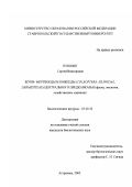 Пушкин, Сергей Викторович. Жуки - мертвоеды, кожееды (Сoleoptera: Silphidae, Dermestidae) Центрального Предкавказья: Фауна, экология, хозяйственное значение: дис. кандидат биологических наук: 03.00.32 - Биологические ресурсы. Астрахань. 2002. 155 с.