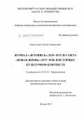 Коростелев, Сергей Геннадьевич. Журнал "Летопись" (1915-1917) и газета "Новая жизнь" (1917-1918) в историко-культурном контексте: дис. кандидат наук: 10.01.10 - Журналистика. Москва. 2015. 270 с.