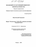 Исаев, Евгений Геннадьевич. Журнал "Русская мысль" (1921-1927): о прошлом, настоящем и будущем России: дис. кандидат филологических наук: 10.01.10 - Журналистика. Москва. 2005. 175 с.