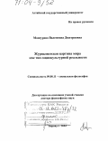 Мансурова, Валентина Дмитриевна. Журналистская картина мира как тип социокультурной реальности: дис. доктор философских наук: 09.00.11 - Социальная философия. Барнаул. 2003. 275 с.