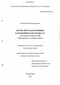 Скобелина, Анна Владимировна. Журналистская позиция в политическом процессе: На материале печатных СМИ Красноярского и Алтайского краев: дис. кандидат политических наук: 10.01.10 - Журналистика. Екатеринбург. 2005. 139 с.