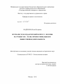 Надехина, Юлия Петровна. Журналистско-редакторский корпус г. Москвы на рубеже XIX-XX вв.: профессиональная и общественная деятельность: дис. кандидат исторических наук: 07.00.02 - Отечественная история. Москва. 2012. 180 с.