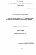 Кириллов, Николай Михайлович. Журналы "ЛЕФ" и "Новый ЛЕФ": становление языка ранней советской литературной и кино- критики: дис. кандидат филологических наук: 10.01.10 - Журналистика. Москва. 2006. 144 с.