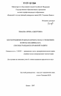 Тимаева, Ирина Альбертовна. Злоупотребление правом в корпоративных отношениях: вопросы квалификации, способы гражданско-правовой защиты: дис. кандидат юридических наук: 12.00.03 - Гражданское право; предпринимательское право; семейное право; международное частное право. Казань. 2007. 185 с.