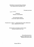 Фоминова, Надежда Александровна. Злоупотребление правом в налоговых правоотношениях: дис. кандидат юридических наук: 12.00.14 - Административное право, финансовое право, информационное право. Москва. 2009. 186 с.