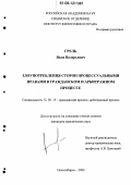 Грель, Яков Валерьевич. Злоупотребления сторон процессуальными правами в гражданском и арбитражном процессе: дис. кандидат юридических наук: 12.00.15 - Гражданский процесс; арбитражный процесс. Новосибирск. 2006. 207 с.