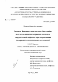 Копылов, Вадим Анатольевич. Значение феномена транслокации бактерий из желудочно-кишечного тракта в патогенезе хирургической инфекции при повреждениях (экспериментально-клиническое исследование): дис. кандидат медицинских наук: 14.00.27 - Хирургия. Оренбург. 2005. 141 с.