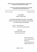 Ромашкина, Римма Ульфатовна. Значение изменений агрегатного состояния крови в патогенезе хирургических заболеваний у детей и методы их коррекции: дис. доктор медицинских наук: 14.00.35 - Детская хирургия. Москва. 2006. 352 с.