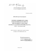 Ковалев, Артем Владимирович. Значение медицинской службы в обеспечении боеспособности действующей русской армии в период Русско-японской войны 1904-1905гг.: дис. кандидат исторических наук: 07.00.02 - Отечественная история. Москва. 2002. 331 с.