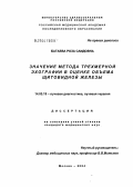 Батаева, Роза Саидовна. Значение метода трехмерной эхографии в оценке объема щитовидной железы: дис. кандидат медицинских наук: 14.00.19 - Лучевая диагностика, лучевая терапия. Москва. 2004. 145 с.