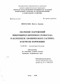 Некрасова, Инесса Львовна. Значение нарушений микроциркуляторного гемостаза в патогенезе хронического гастрита и пути их коррекции: дис. кандидат медицинских наук: 14.00.05 - Внутренние болезни. . 0. 217 с.