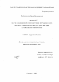 Парфёненкова, Ирина Вячеславовна. Значение объемной сфигмографии и графического анализа тонов Короткова для диагностики артериальной гипертонии: дис. кандидат медицинских наук: 14.00.05 - Внутренние болезни. Смоленск. 2009. 196 с.