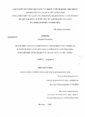 Аникин, Андрей Игоревич. Значение оценки микроциркуляторных расстройств в хирургическом лечении гнойно-некротических поражений при синдроме диабетической стопы: дис. кандидат медицинских наук: 14.00.27 - Хирургия. Москва. 2009. 146 с.