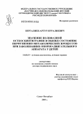 Бергалиев, Артур Нуралиевич. Значение полифазной остеосцинтиграфии в оценке состояния перфузионно-метаболических процессов при заболеваниях опорно-двигательного аппарата у детей: дис. доктор медицинских наук: 14.00.19 - Лучевая диагностика, лучевая терапия. Санкт-Петербург. 2009. 209 с.