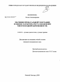 Филиппова, Нелли Александровна. Значение пренательной эхографии в оценке характера роста плодов при многоплодной беременности: дис. кандидат медицинских наук: 14.00.19 - Лучевая диагностика, лучевая терапия. Нижний Новгород. 2009. 140 с.