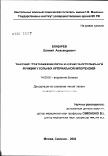 Бондарев, Евгений Александрович. Значение стратификации риска и оценки эндотелиальной фракции у больных артериальной гипертензией: дис. кандидат медицинских наук: 14.00.05 - Внутренние болезни. Москва. 2002. 135 с.