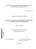 Пальцева, Александра Евгеньевна. Значение суточного мониторирования артериального давления в амбулаторной педиатрии: дис. кандидат медицинских наук: 14.01.08 - Педиатрия. Москва. 2010. 129 с.