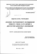 Федотов, Игорь Григорьевич. Значение ультразвукового исследования чревного ствола и его ветвей в диагностике диффузных заболеваний печени: дис. кандидат медицинских наук: 14.00.19 - Лучевая диагностика, лучевая терапия. Москва. 2002. 162 с.
