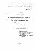 Мальчиков, Игорь Александрович. Значение вирусных инфекций в патологии, связанной с нарушениями противоинфекционной защиты, и методы их выявления: дис. доктор медицинских наук: 14.00.36 - Аллергология и иммулология. Екатеринбург. 2007. 265 с.