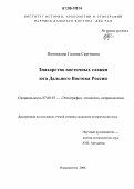 Поповкина, Галина Сергеевна. Знахарство восточных славян юга Дальнего Востока России: дис. кандидат исторических наук: 07.00.07 - Этнография, этнология и антропология. Владивосток. 2006. 197 с.