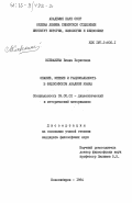 Клевакина, Елена Борисовна. Знание, мнение и рациональность в философском анализе языка: дис. кандидат философских наук: 09.00.01 - Онтология и теория познания. Новосибирск. 1984. 150 с.