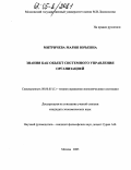 Митричева, Мария Юрьевна. Знания как объект системного управления организацией: дис. кандидат экономических наук: 08.00.05 - Экономика и управление народным хозяйством: теория управления экономическими системами; макроэкономика; экономика, организация и управление предприятиями, отраслями, комплексами; управление инновациями; региональная экономика; логистика; экономика труда. Москва. 2005. 183 с.