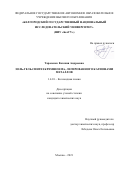 Тарасенко Евгения Андреевна. Золь-гель синтез кремнезема, легированного катионами металлов: дис. кандидат наук: 00.00.00 - Другие cпециальности. ФГБУН Институт физической химии и электрохимии им. А.Н. Фрумкина Российской академии наук. 2022. 111 с.