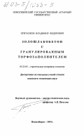 Хританков, Владимир Федорович. Золошлакобетон с гранулированным торфозаполнителем: дис. кандидат технических наук: 05.23.05 - Строительные материалы и изделия. Новосибирск. 2002. 139 с.