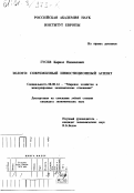 Гусев, Кирилл Нионилович. Золото: Современный инвестиционный аспект: дис. кандидат экономических наук: 08.00.14 - Мировая экономика. Москва. 2000. 125 с.