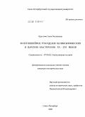 Круглова, Анна Рослановна. Золотошвейное рукоделие великокняжеских и царских мастерских: XV - XVI вв.: дис. кандидат исторических наук: 07.00.02 - Отечественная история. Санкт-Петербург. 2009. 268 с.